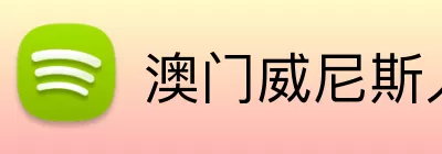 澳门威尼斯人电子 logo